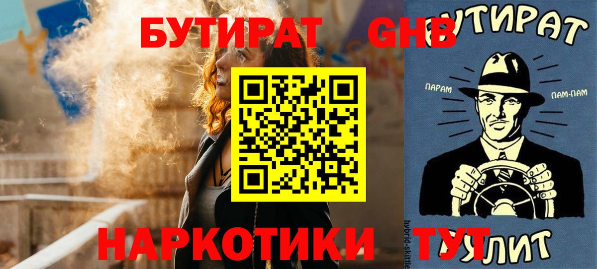 БУТИРАТ бутандиол  Вход с VPN  Дербент 
